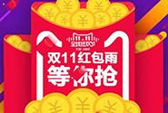 22分钟！天猫双11第一个1111元现金红包被抽中
