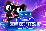 重磅！vivo斩获亿元级2017年天猫双11狂欢夜冠名权