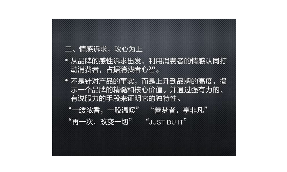 卖点提炼方法：情感诉求，攻心为上