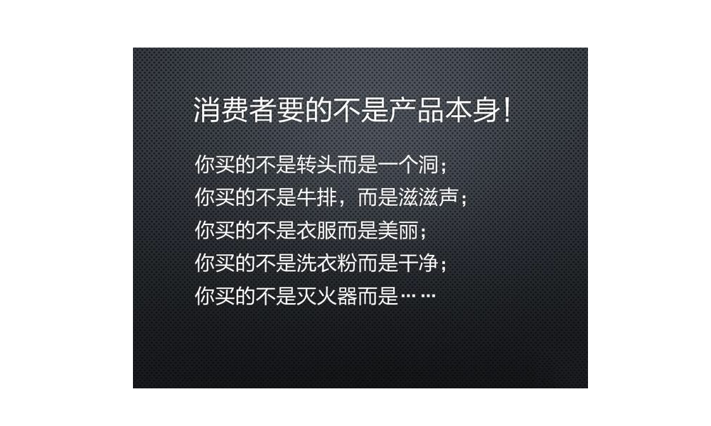 消费者要的不只是产品本身，而是创造价值