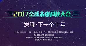 2017全球未来科技大会