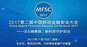 2017第二届中国移动金融安全大会（MFSC）