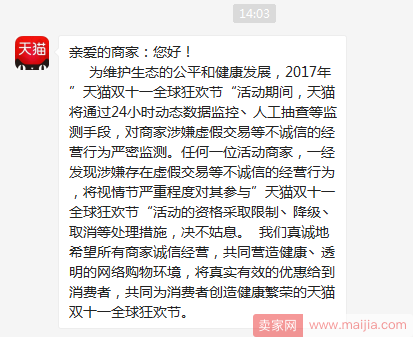 双11大战在即，天猫发布诚信经营警告公示！