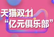 天猫双11“亿元俱乐部”全名单：167家品牌上榜！