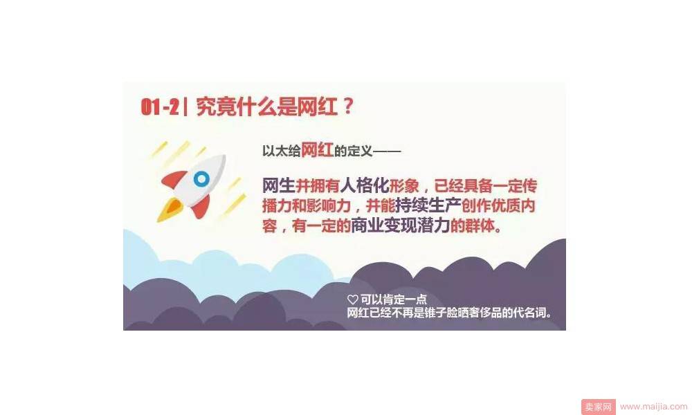 01-2究竟什么是网红？