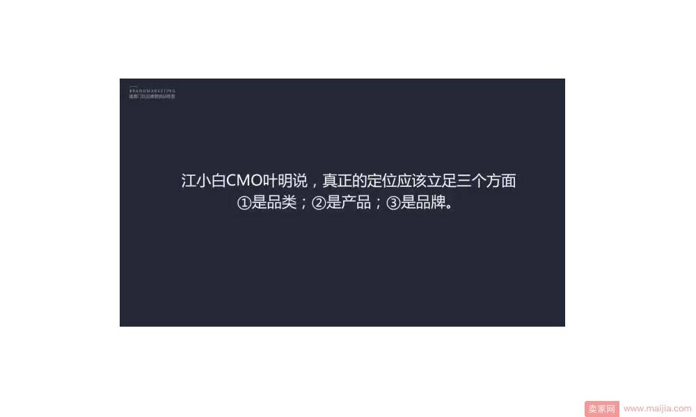 江小白CMO叶明说：真正的定位应该立足三个方面，1是品类；2是产品；3是品牌。