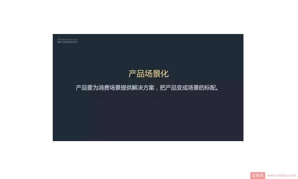 产品场景化：产品要为消费场景提供解决方案，把产品变成场景的标配。