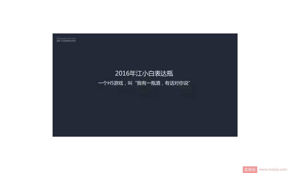 2016年江小白表达瓶：一个H5游戏，叫“我有一瓶酒，有话对你说”