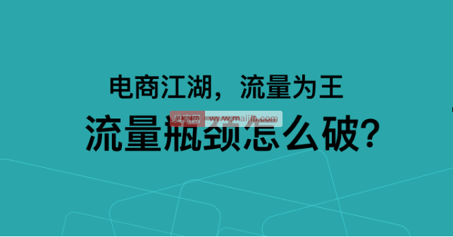 这8招教你打破店铺免费流量瓶颈