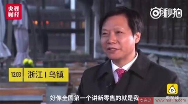 提出“新零售”的第一人并非马云？雷军：我先提出的