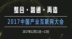 2017年第三届中国产业互联网大会