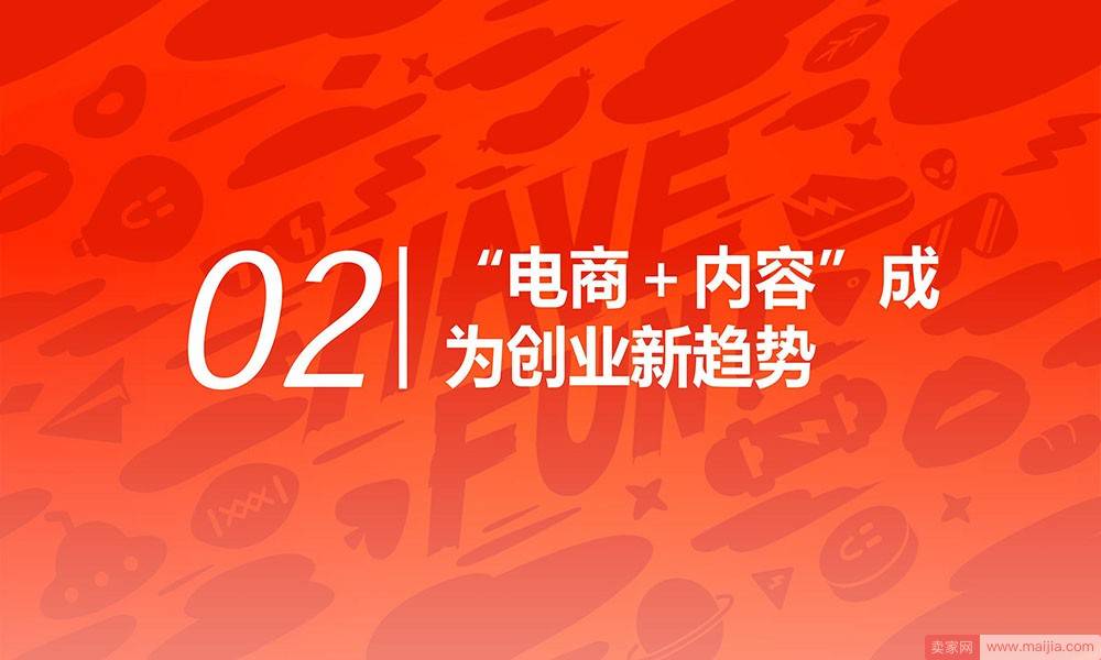 “电商+内容”成为创业新趋势