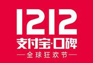 口碑双12当天发了1.4亿张优惠券，交易6500万笔