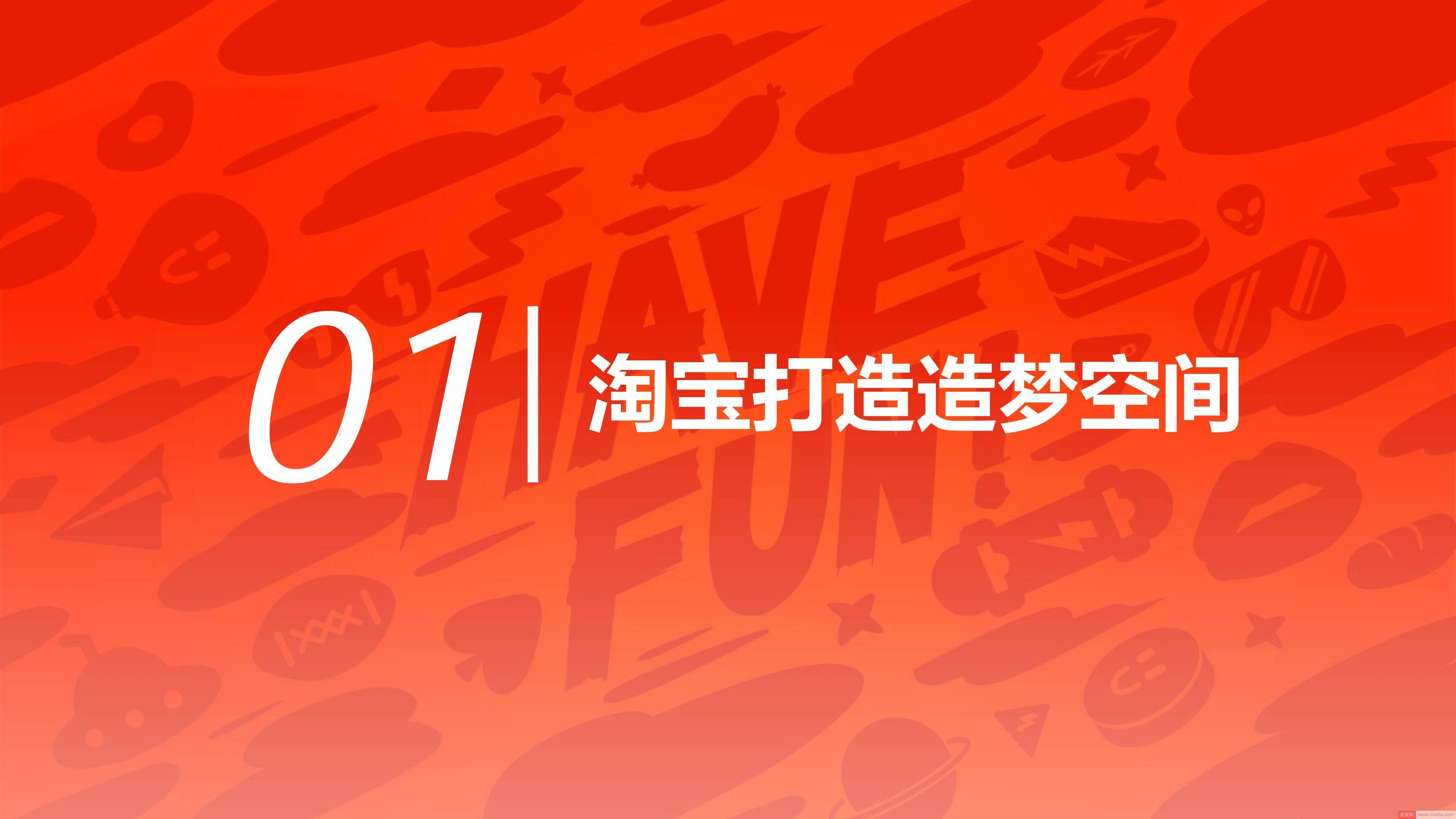 打造造梦空间，淘宝电商内容创业洞察报告