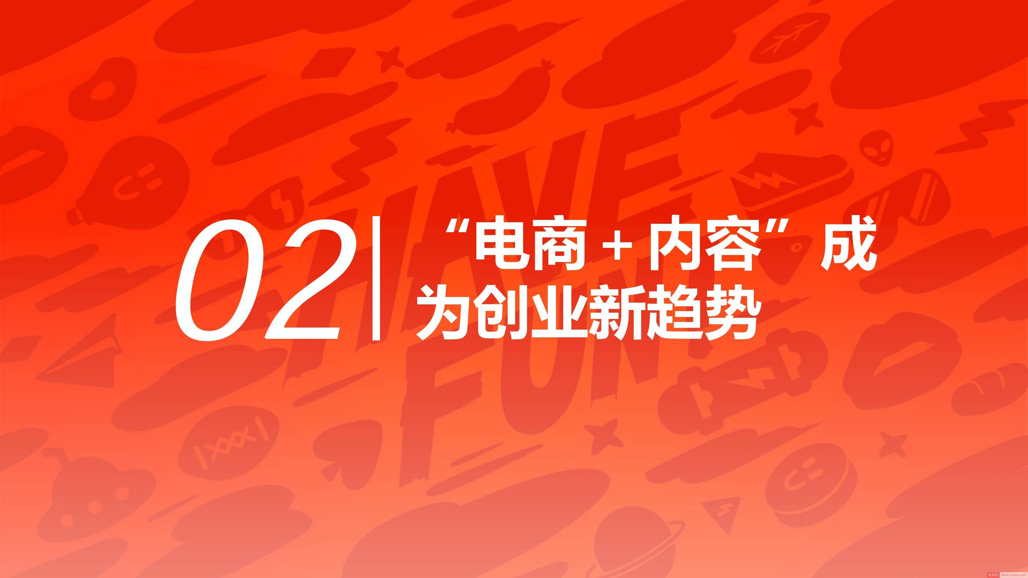 打造造梦空间，淘宝电商内容创业洞察报告