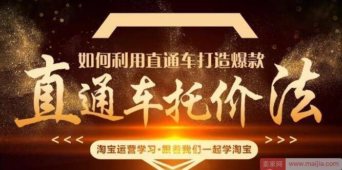 如何利用直通车打造爆款：直通车拖价法