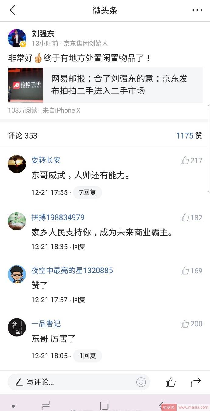 对标闲鱼？刘强东投10亿复活拍拍，打造二手平台