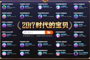 淘宝公布Top40年度宝贝，读懂消费者不掉队！