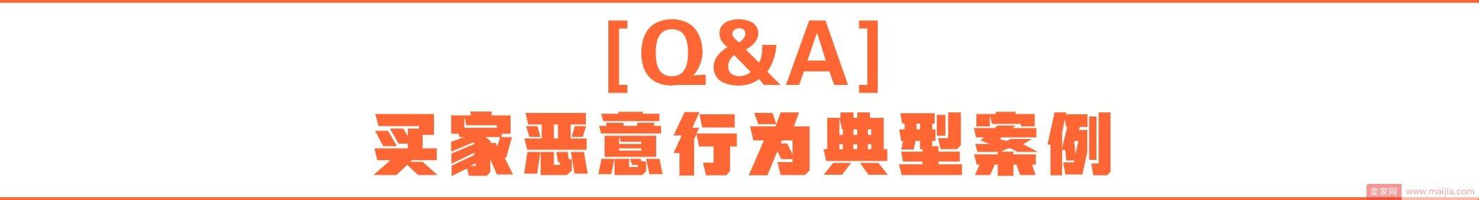 你想问的恶意买家难题，答案都在这！