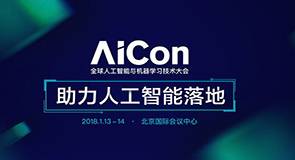 AICon全球人工智能与机器学习技术大会 2018（助力人工智能落地）