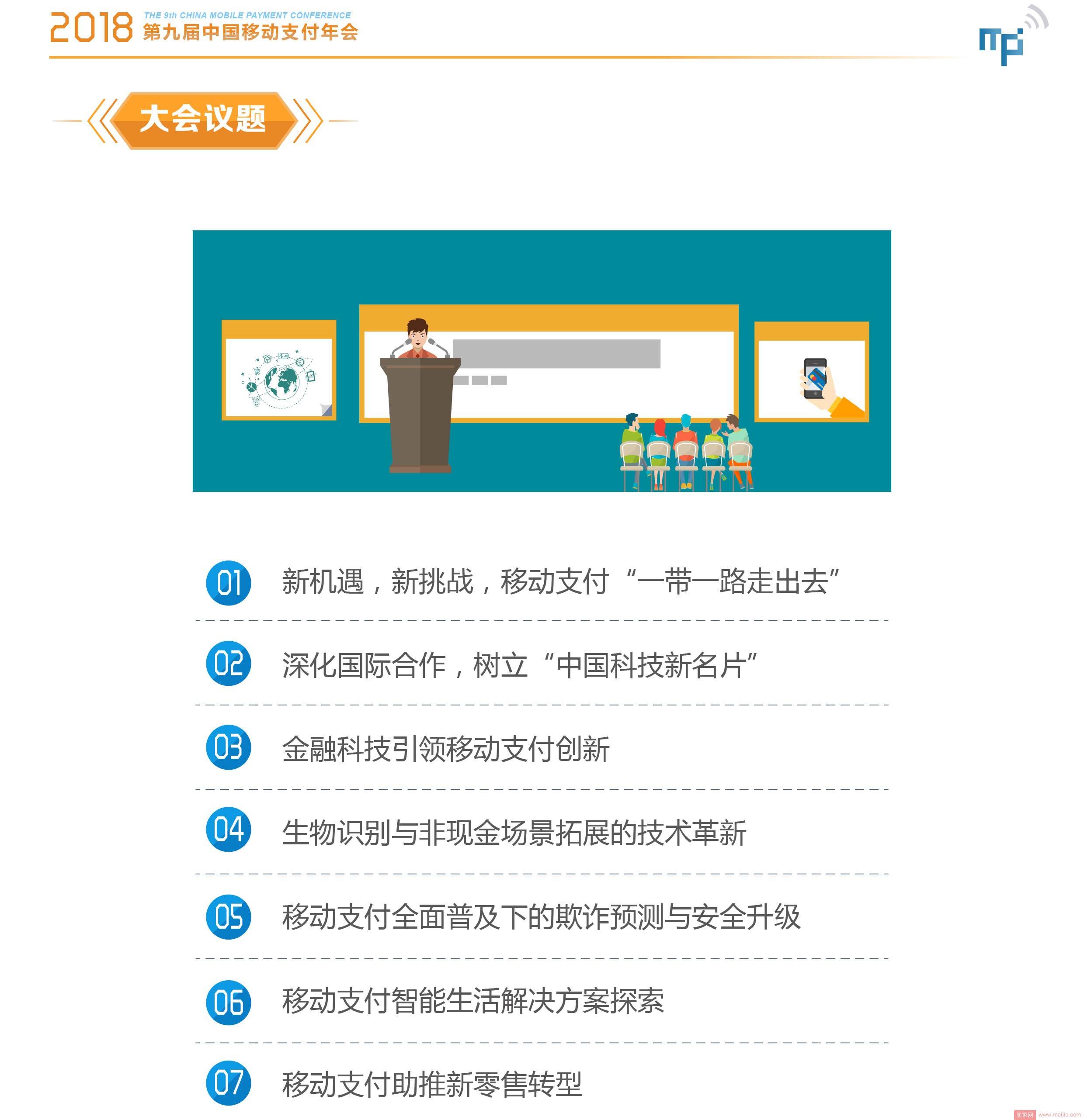 2018第九届中国移动支付年会暨金融科技创新峰会