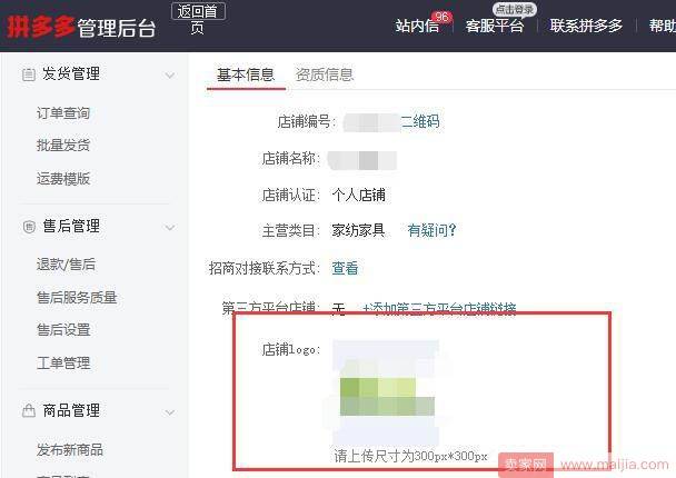 拼多多店铺修改logo的操作流程