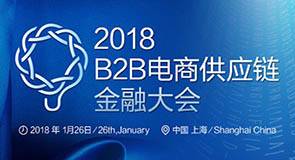 2018年B2B电商供应链金融大会