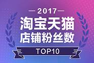 2017年，这10家淘宝天猫店最会撩粉