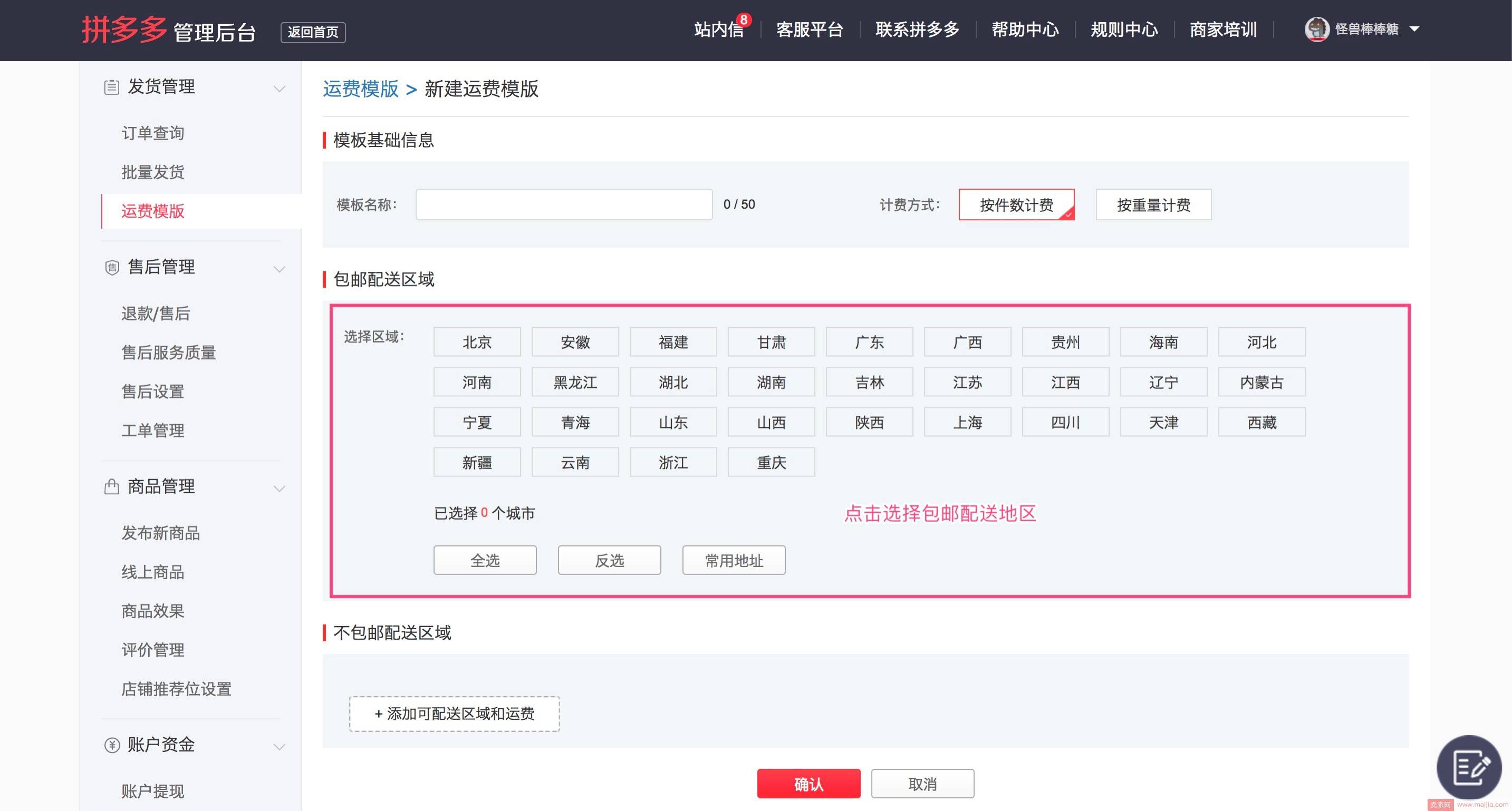 拼多多平台如何设置运费模版？