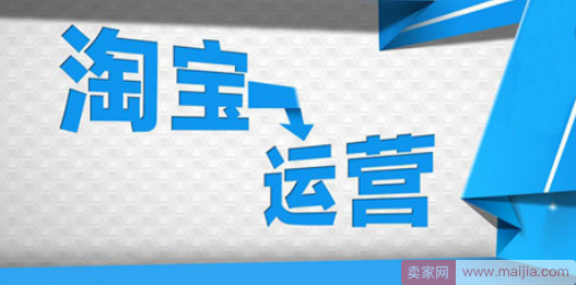 一个合格的淘宝运营需要掌握那些基本技巧？