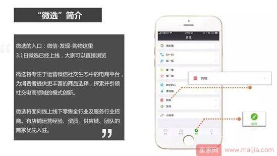 微信购物平台“微选”正式上线：店铺数已近7万