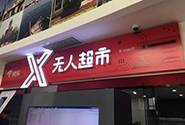 京东X无人超市今年要开100家，加速布局全国