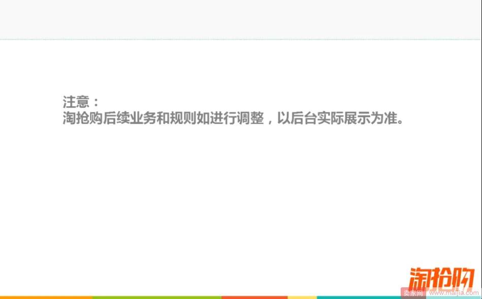 淘抢购后续业务和规则如进行调整，以后台实际展示为准。