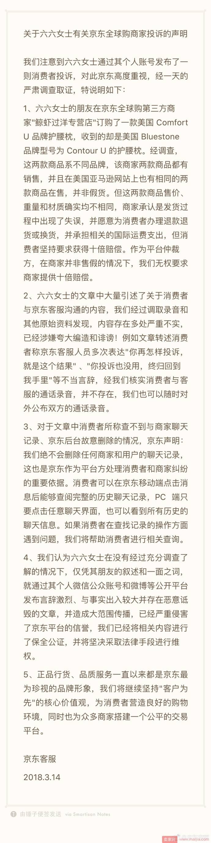 被作家六六质疑售假，京东回应：文章存恶意诋毁