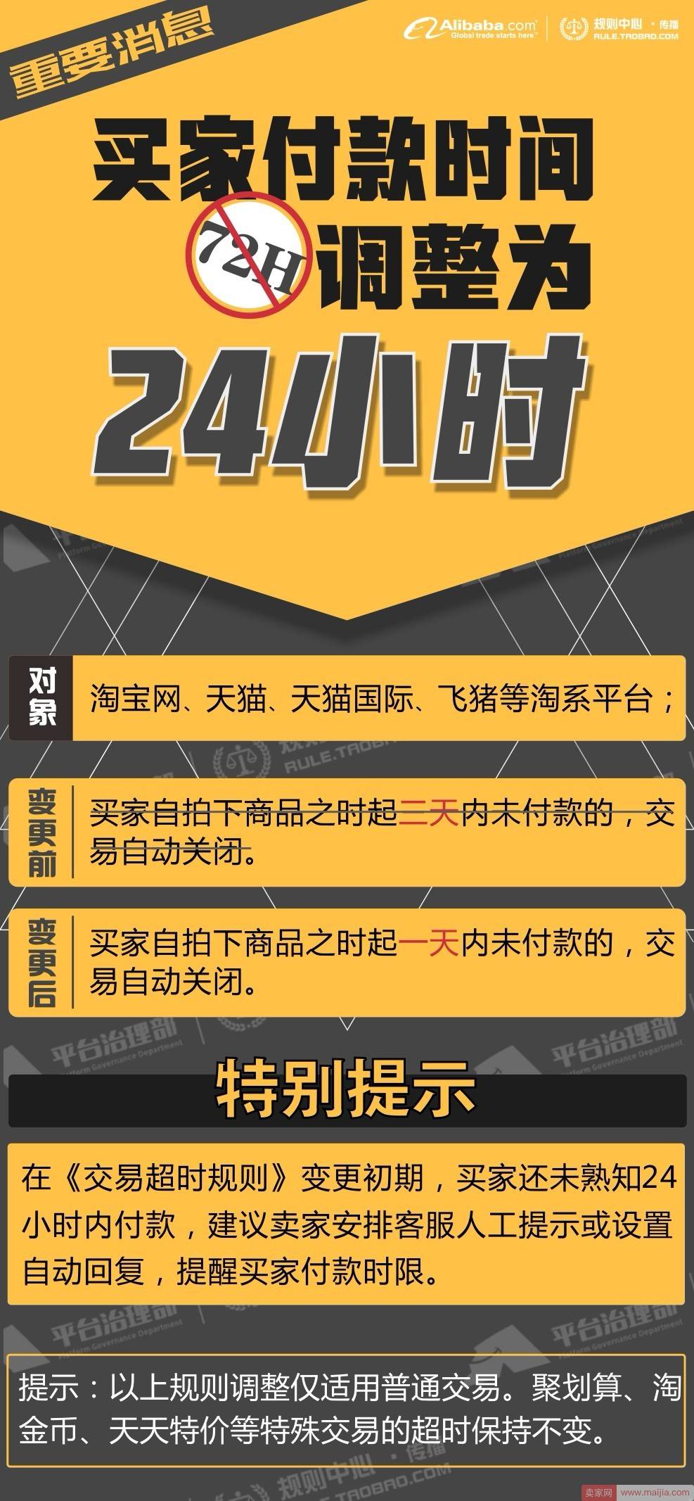 卖家付款时间调整为24小时，一图带你看懂新规