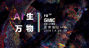 GMIC 2018 北京 全球移动互联网大会