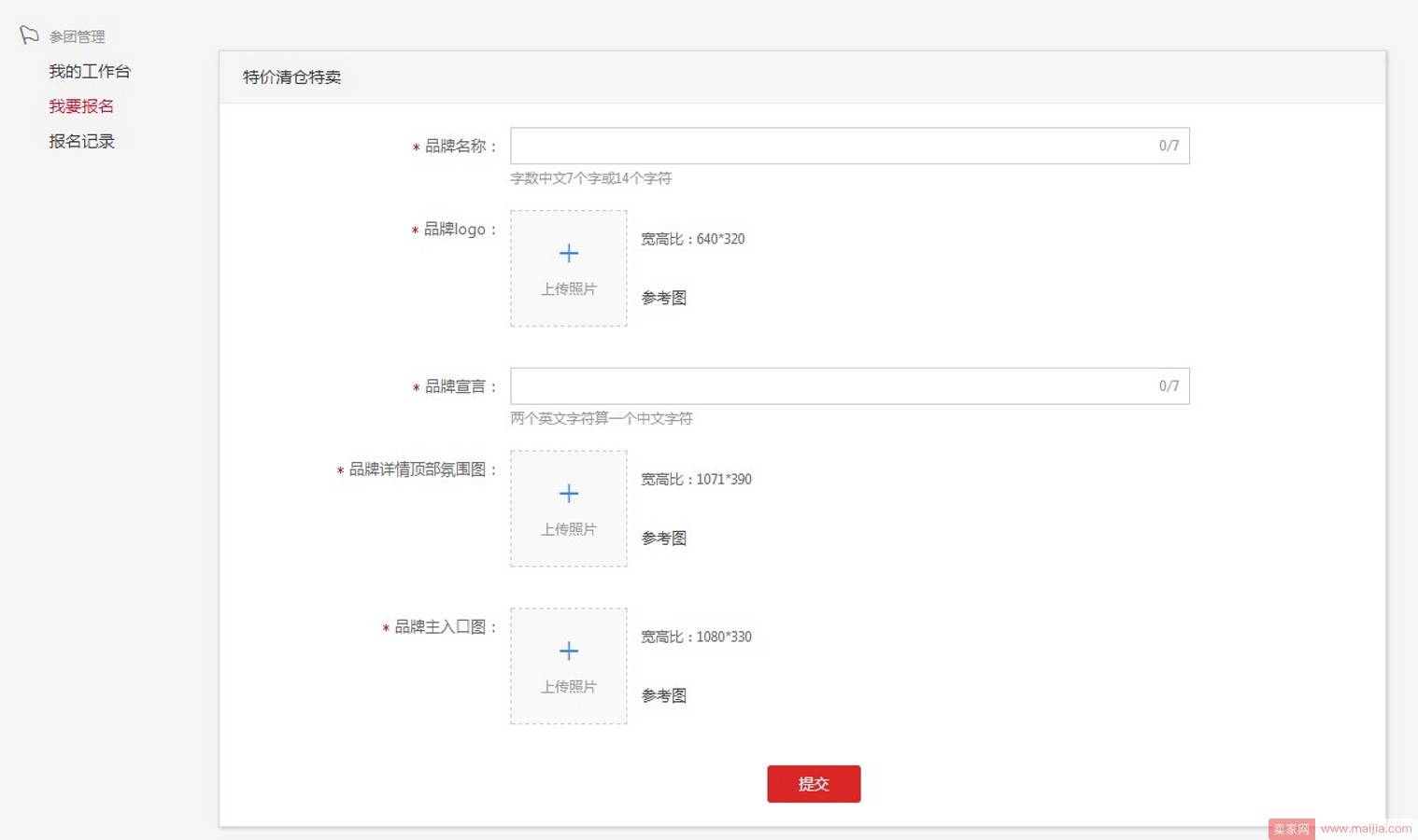 天天特价清仓特卖报名流程