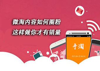 微淘内容如何圈粉，这样做你才有销量