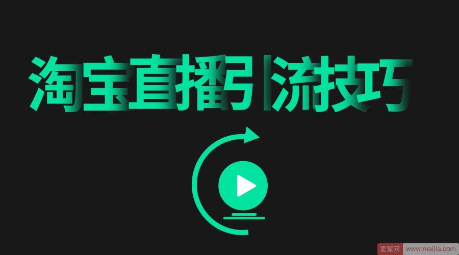 淘宝直播申请开通后引流到直播间技