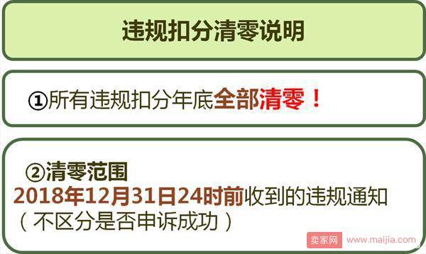 天猫商家2018年违规扣分清零开始啦，这两类违规不清