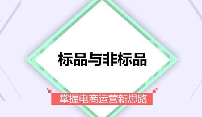 明白标品与非标品的运营区别，爆款就是这么轻松