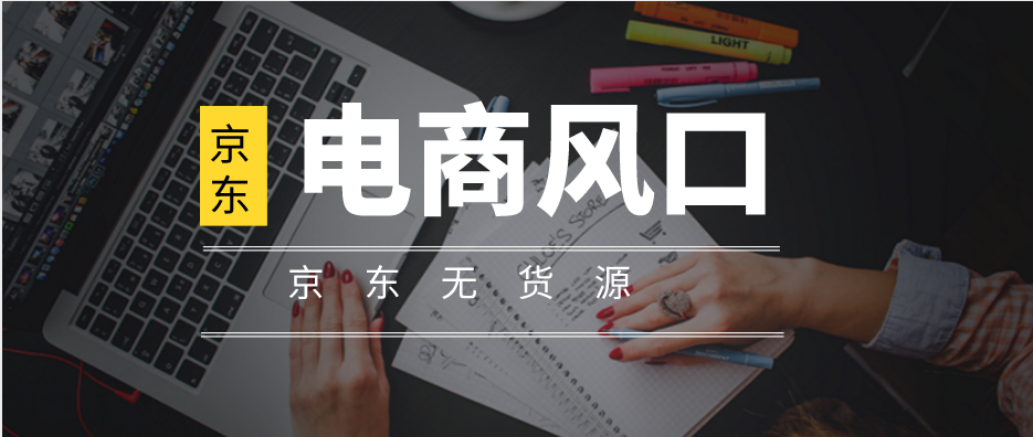 原来这才是京东无货源月入10W+的背后“黑幕”，小伙伴们都惊呆了？ 