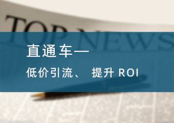 淘宝直通车—低价引流、提升ROI