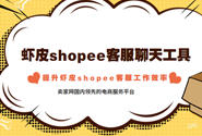 shopee客服聊天工具，如何提升虾皮shopee客服工作效率？