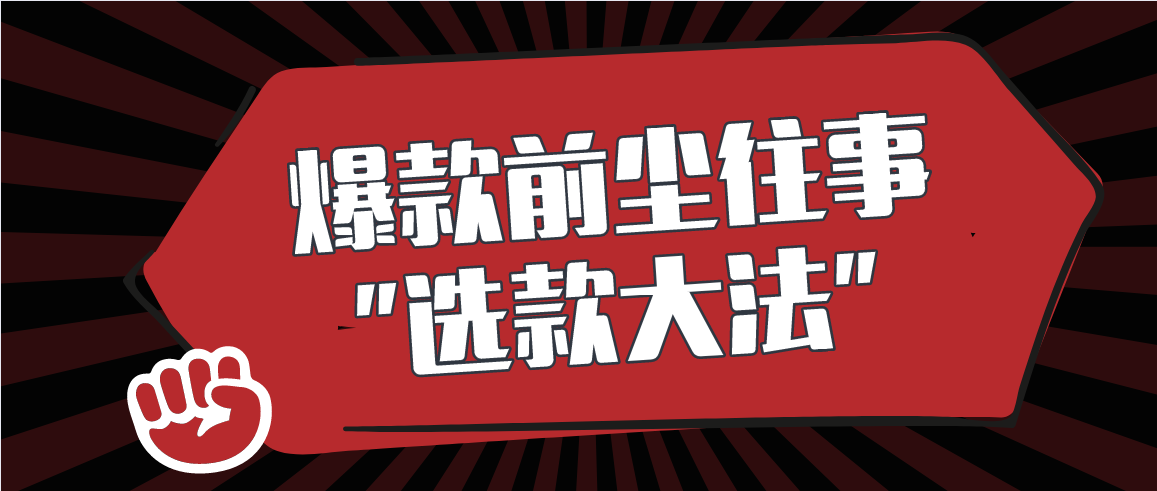 流量+转化的“产品深耕”，产品多维度细节造就爆款吃三年。