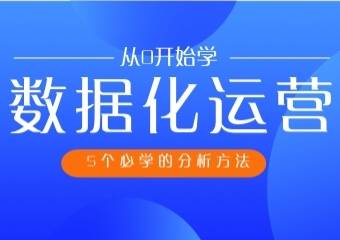 从0开始学数据化运营系列课程-5个必学的分析方法