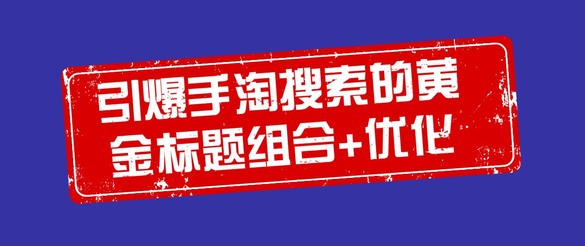 引爆新品手淘搜索10000+，【搜索三剑客】思维+实操全解析！