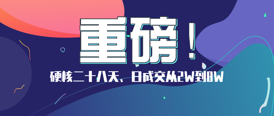 硬核二十八天，日成交从2W到8W全过程解析，换季爆款进行时！