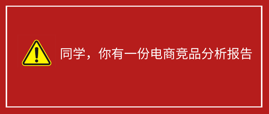 如何做出有价值的电商竞品分析？（基础篇）