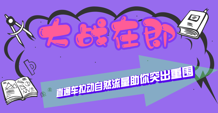 标品类目实操解析，大战在即，直通车快速拉动自然流量助你突出重围！